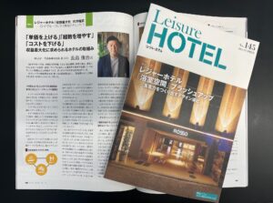 季刊レジャーホテルに弊社の連載記事が掲載されました