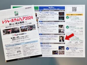 レジャーホテルフェア2024に出展いたします